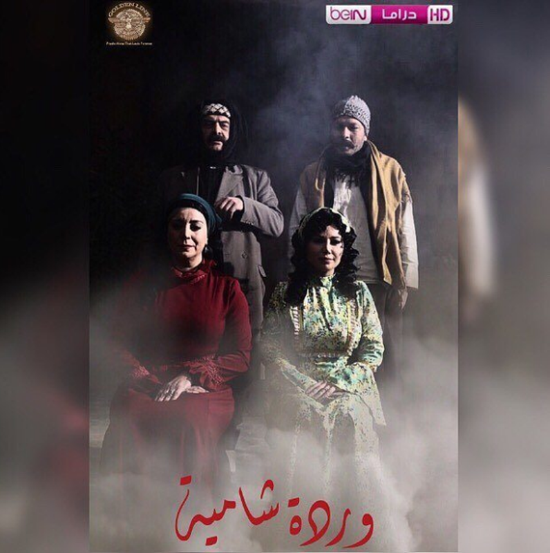 مسلسل وردة شامية ـ الحلقة 13 الثالثة عشر كاملة Hd Warda Shamya