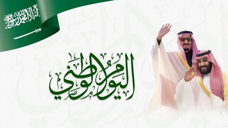 اليوم الوطني للعربية السعودية يوم العروبة والإيمان أرشيف المقالات جريدة اللواء