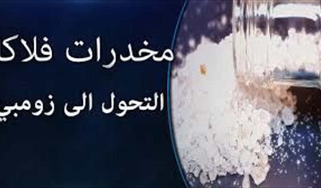 بالفيديو: خطير جداً... "مخدر الفلاكا" يحول الإنسان لآكل لحوم البشر!