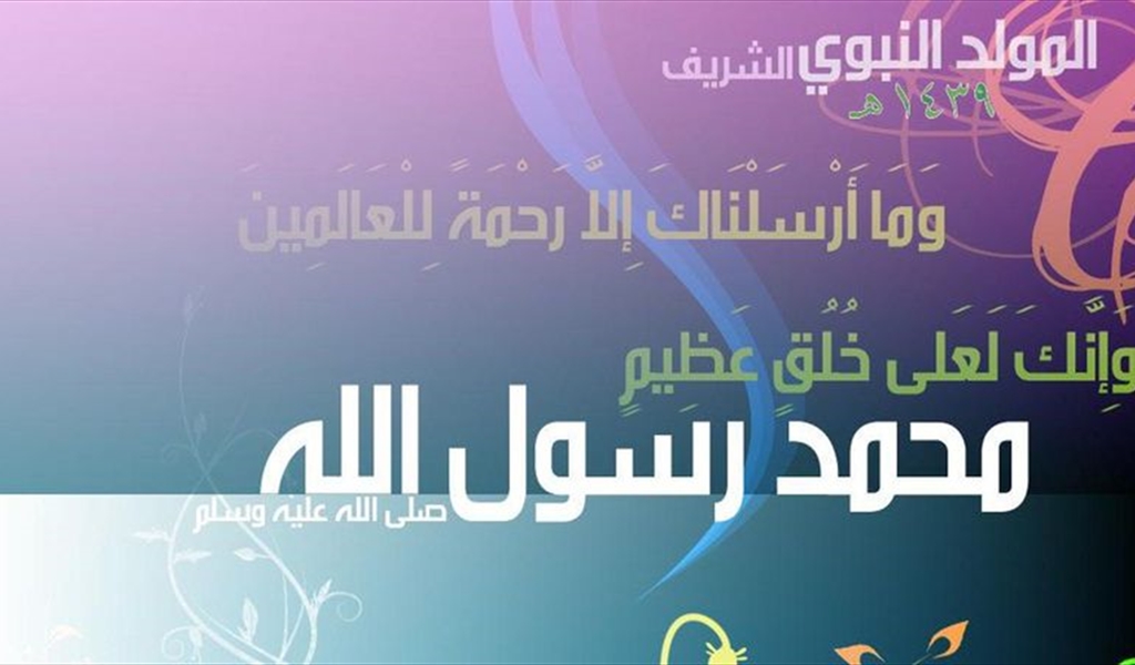 الدعاة مع اقتراب ذكرى المولد النبوي الشريف:   لنجدد العهد بالرجوع إلى الله ورسوله عملاً وقولاً وفكراً