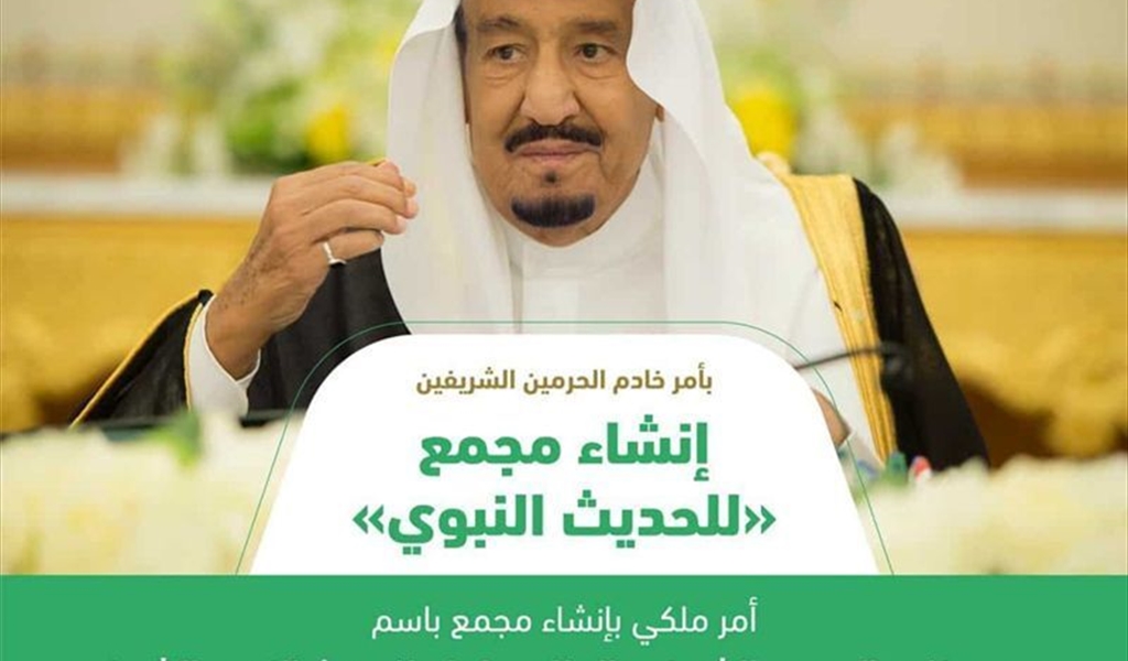 بعد قرار إنشاء مجمع الملك سلمان بن عبد العزيز للحديث الشريف