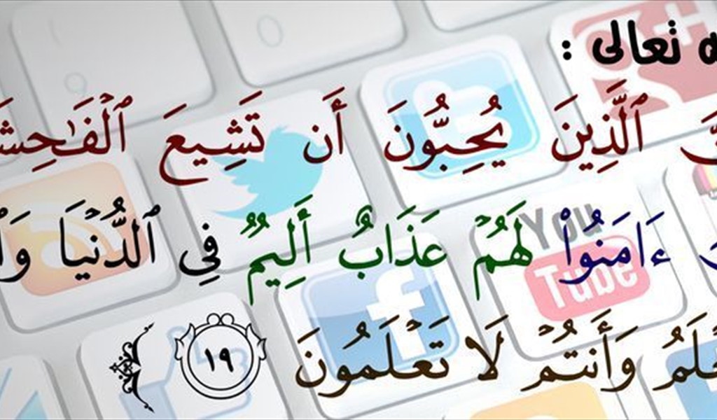 بعد أن أصبح آفة منتشرة عبر مواقع التواصل الإجتماعي: العلماء يحذرون من نشر الفضائح والتعدي على حرمات الناس