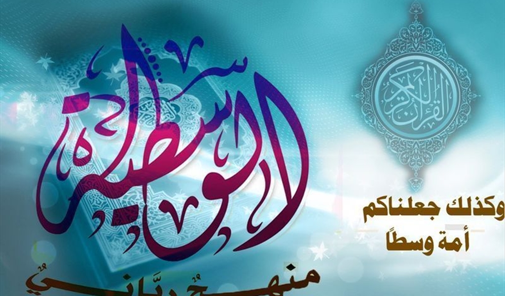 العلماء يؤكدون على مكانة الوسطية في الإسلام ويشددون على ضرورة تطبيقها