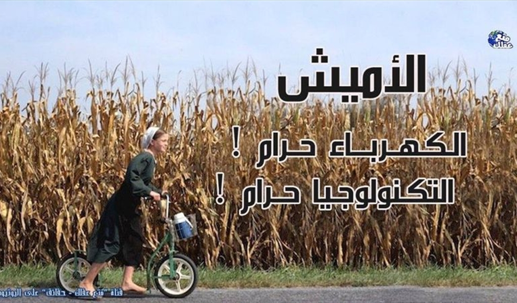 الأميش... طائفة توقف عندها الزمن منذ ثلاثة قرون!!