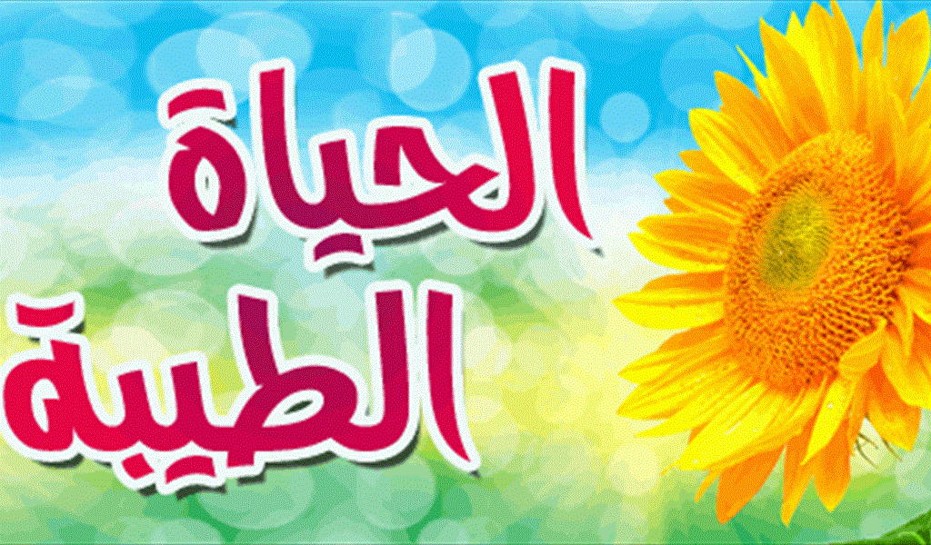 الحياة الطيبة