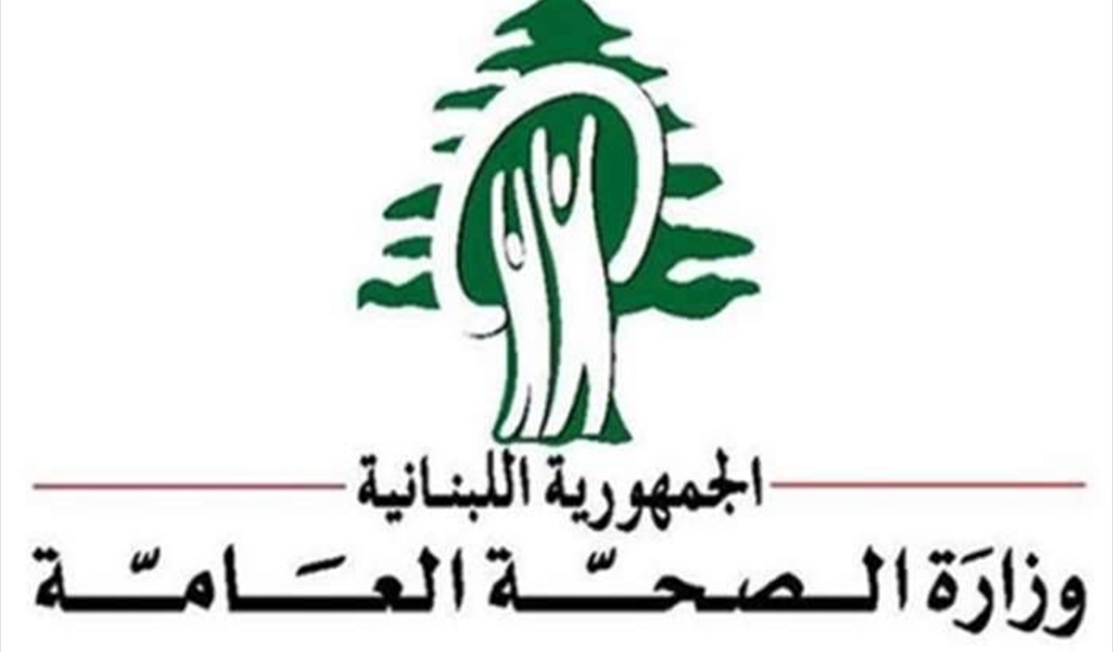 بيان هام من وزارة الصحة بشأن تفشي الوباء في كفرعبيدا