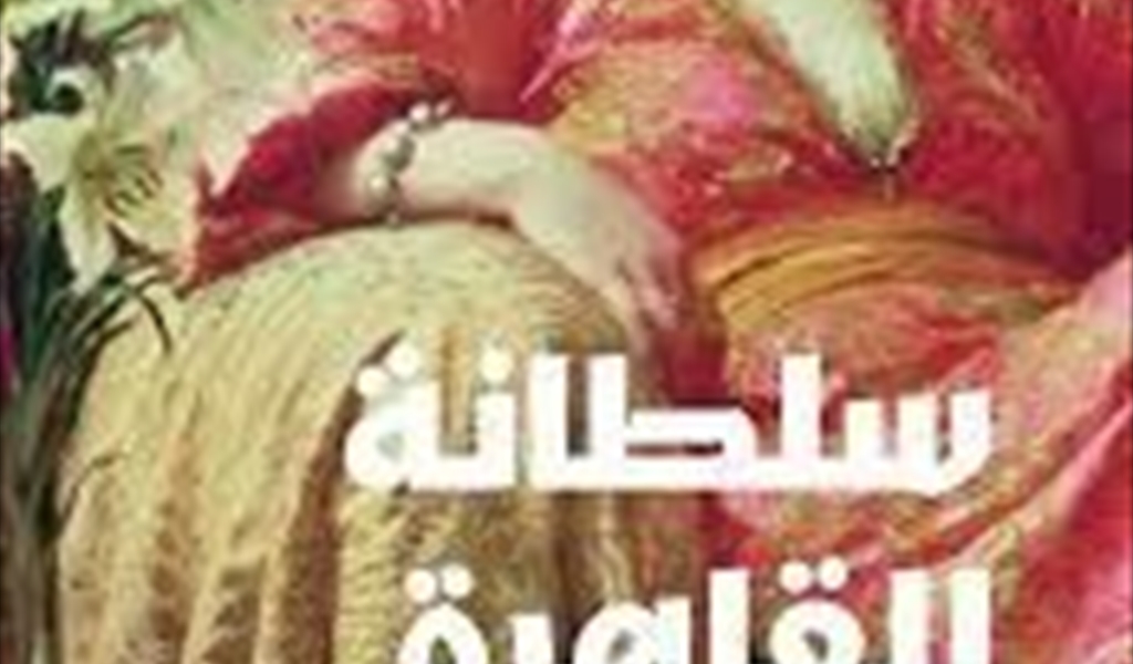 ديما دروبي في روايتها «سلطانة القاهرة»: هل تمثل شجرة الدر تاريخ المرأة في العالم الشرقي؟