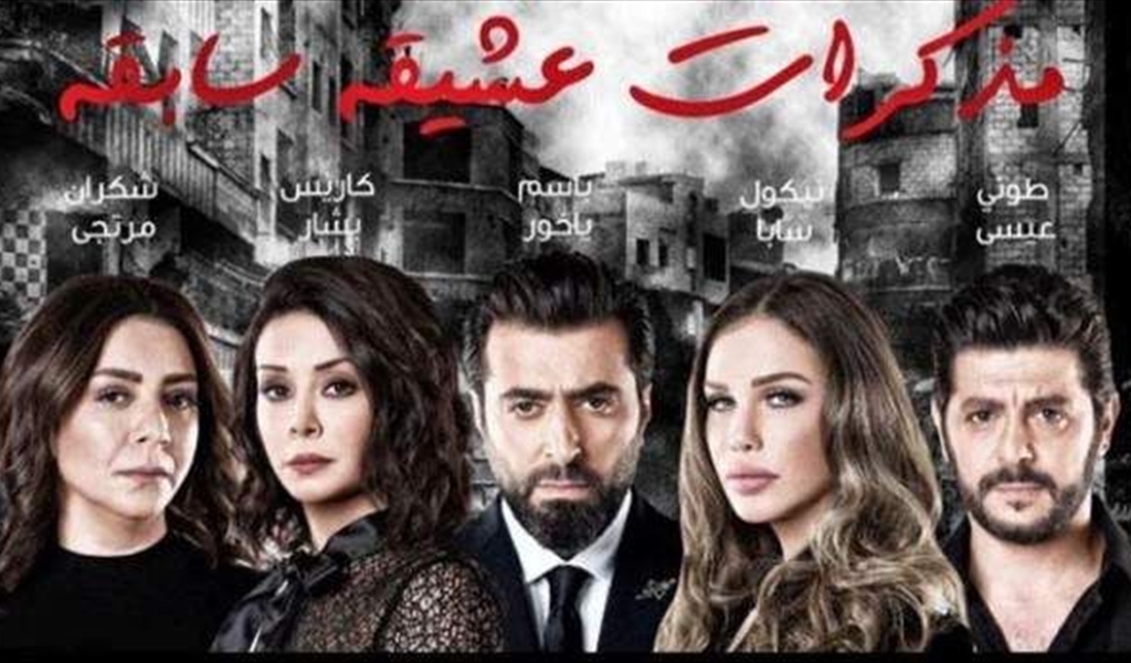 مسلسل «مذكرات عشيقة سابقة» على «الجديد»