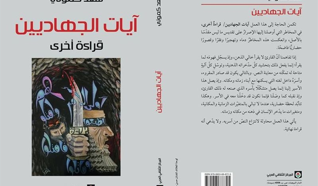 قراءة في كتاب «آيات الجهاديِّين قراءة اخرى» للدكتور «سعد كموني»