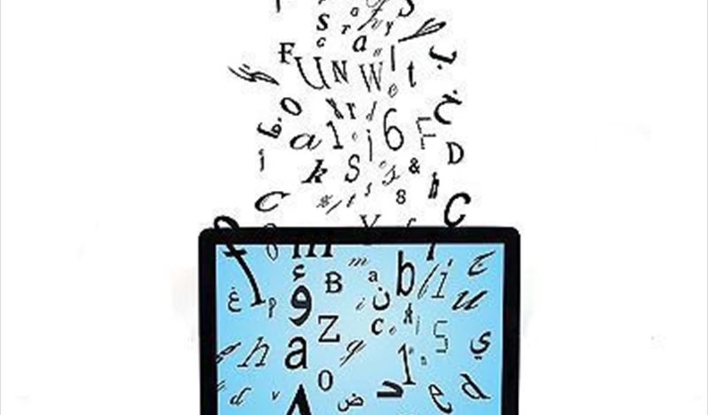 اللغة العربية ولغة الانترنت