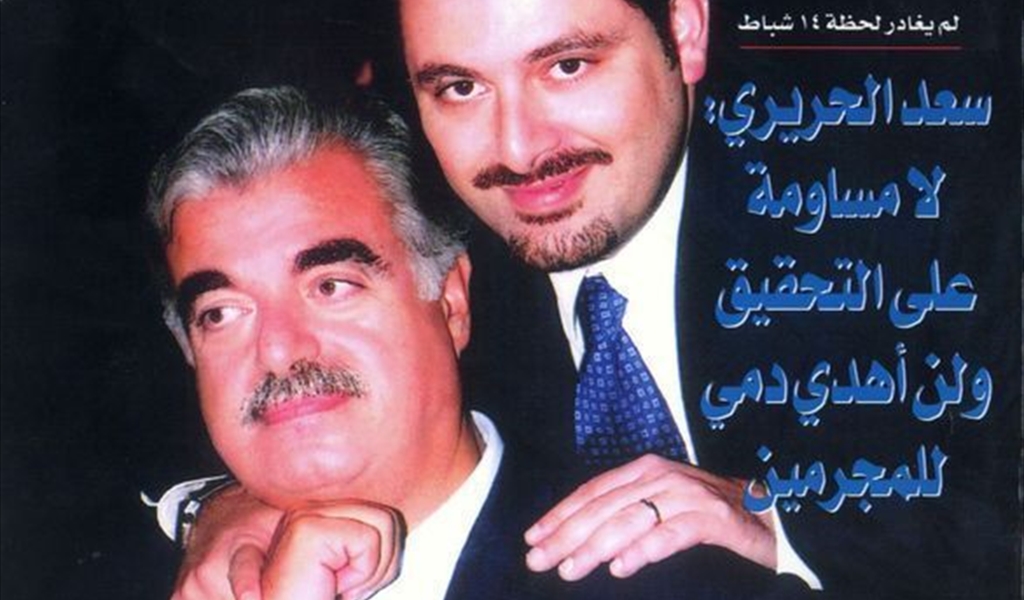 14 عاما على استشهاد  الرئيس رفيق الحريري... «اللــواء» تنشر حوار «سنة أولى سياسة» مع سعد الحريري