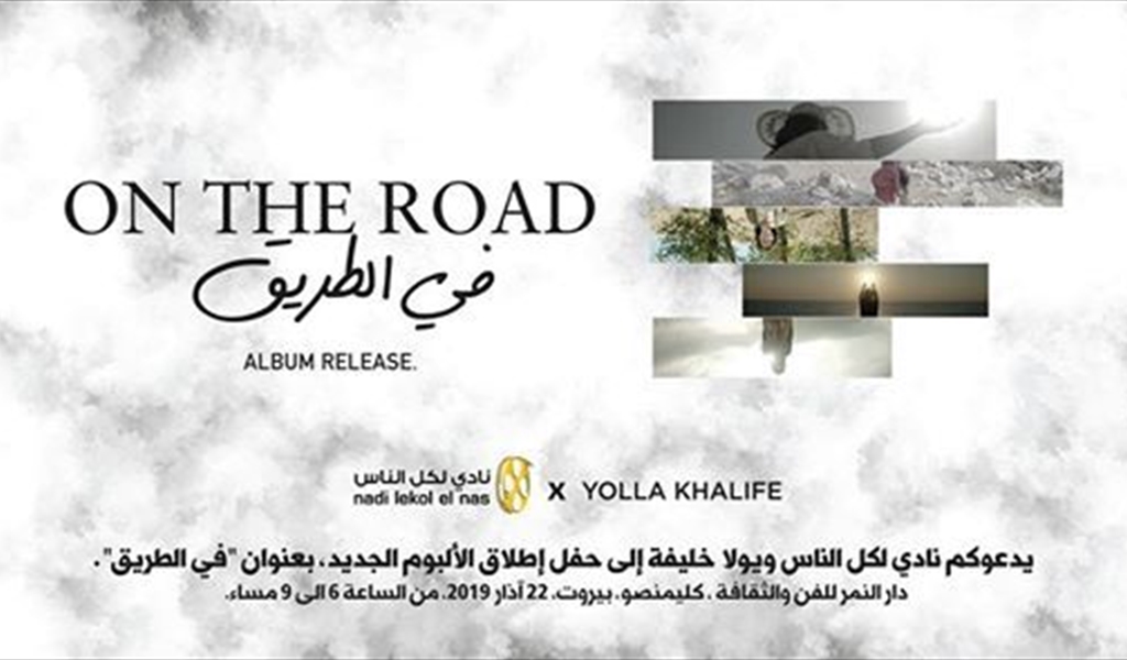 «في الطريق» رابع «سي دي» لـ «يولا خليفة» خلال 8 سنوات