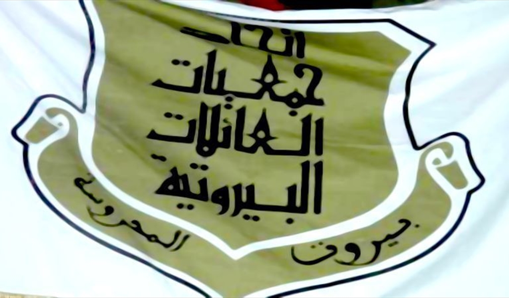 على هامش انتخابات اتحاد جمعيات العائلات البيروتية
