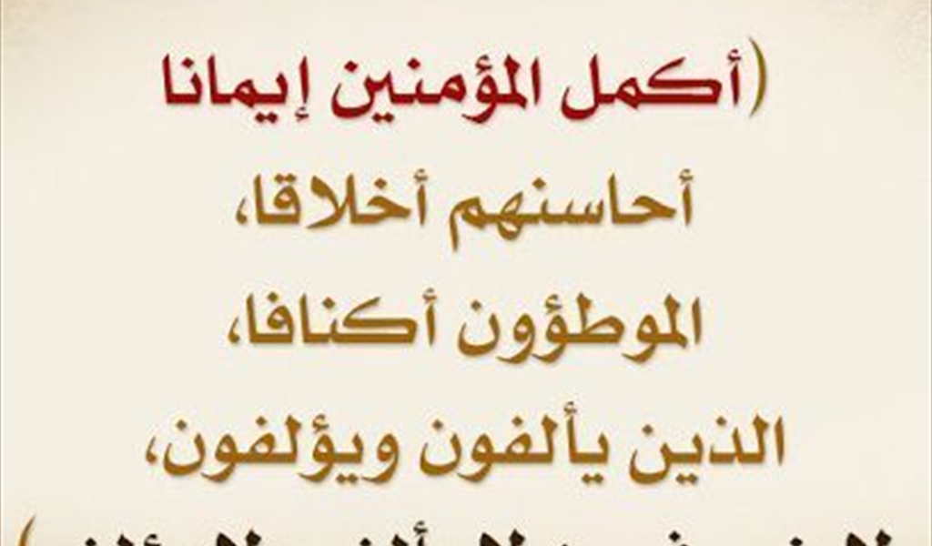 الإيمان والأخلاق