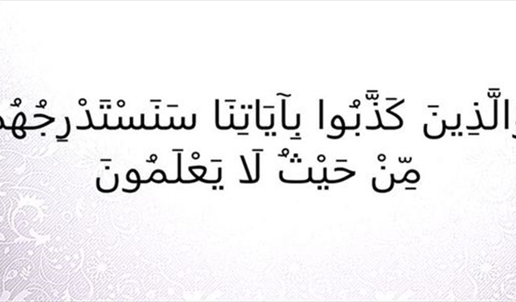 من قوانين القرآن الكريم.. قانون الاستدراج