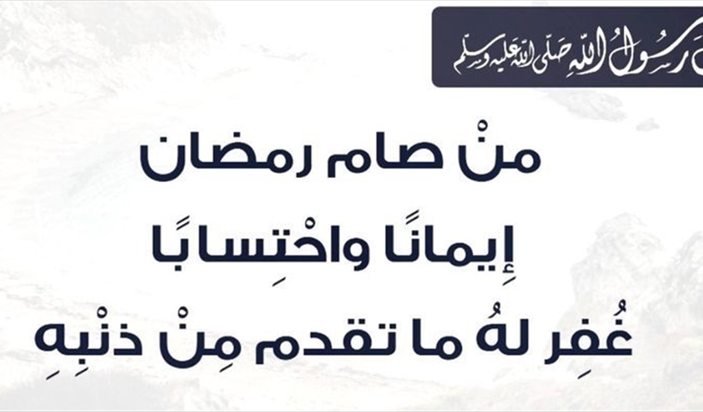 من نفحات شهر رمضان المبارك