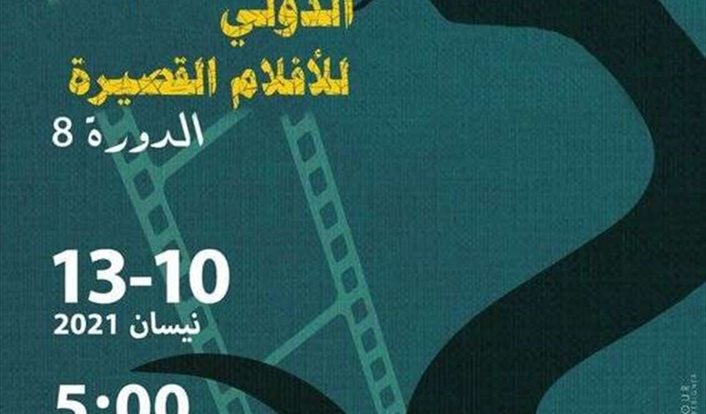 مهرجان صور السينمائي الدولي للأفلام القصيرة