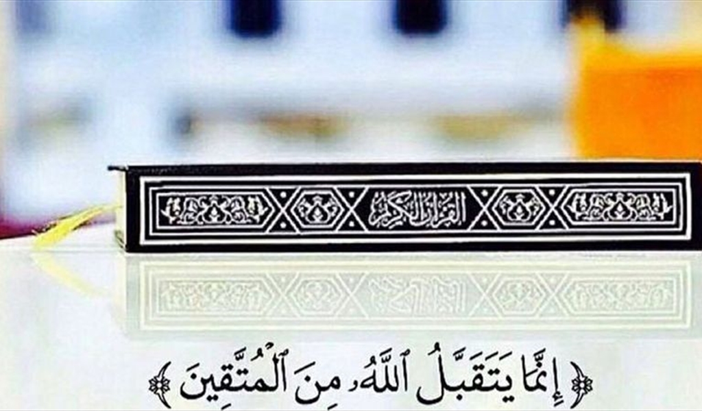 من قوانين القرآن الكريم قانون قبول الأعمال