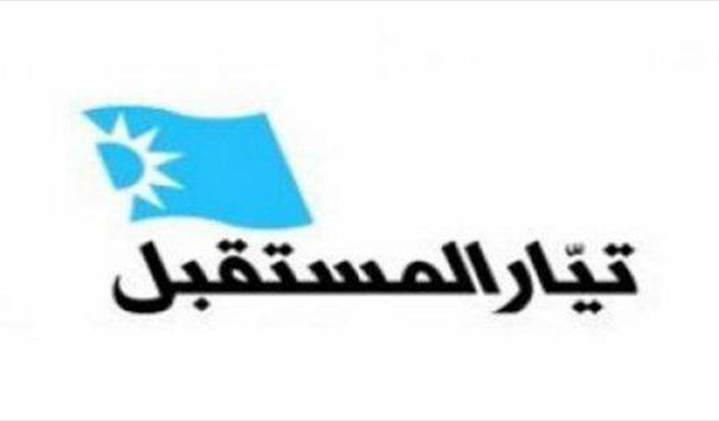 "المستقبل" يرد على "التيار"..حريصون على لغة الحوار ونضع الامور في نصابها