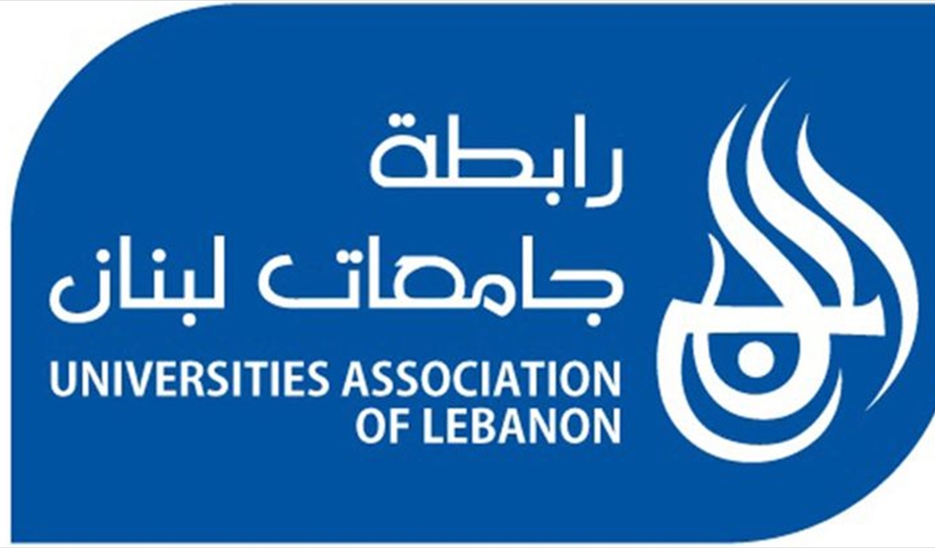 رابطة جامعات لبنان عاهدت الطلاب  بسنة دراسية متكاملة