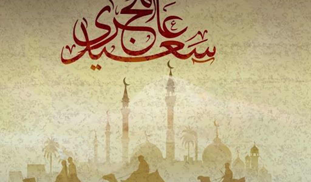 ذكرى الهجرة النبوية الشريفة