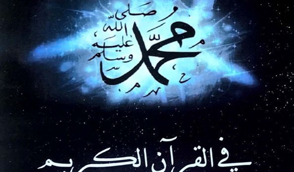 ذكرى مولد النبي محمد صلّى الله عليه وسلم دروس وعِبَر الرحمة للعالمين