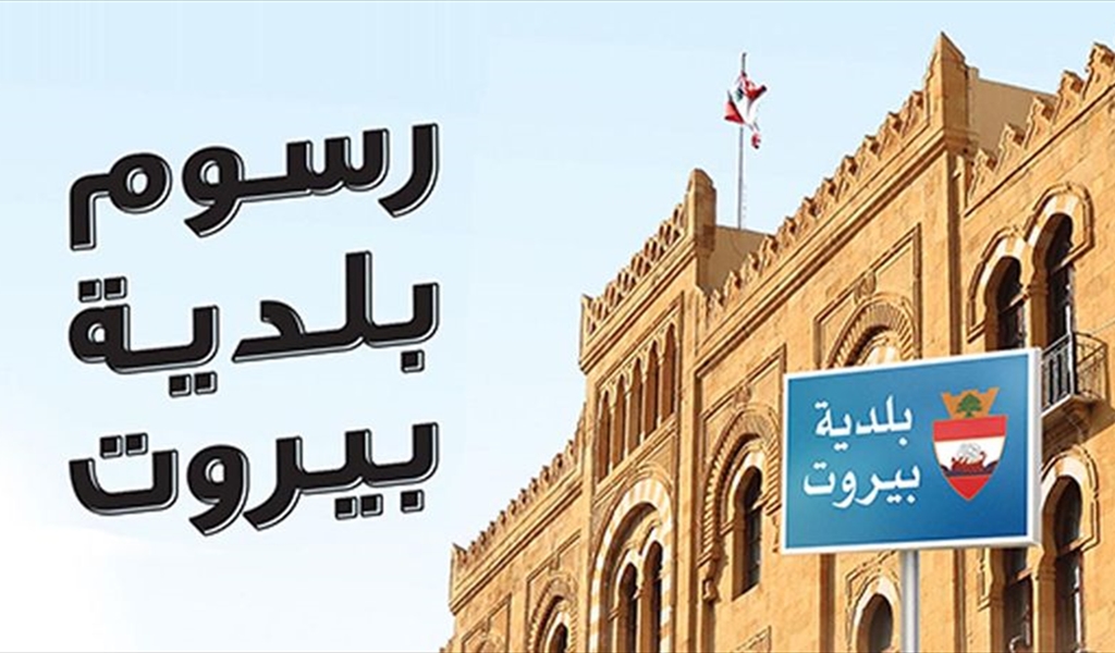 «اللواء» تكشف تفاصيل مهمة عن تحصيل الرسوم في بلدية بيروت