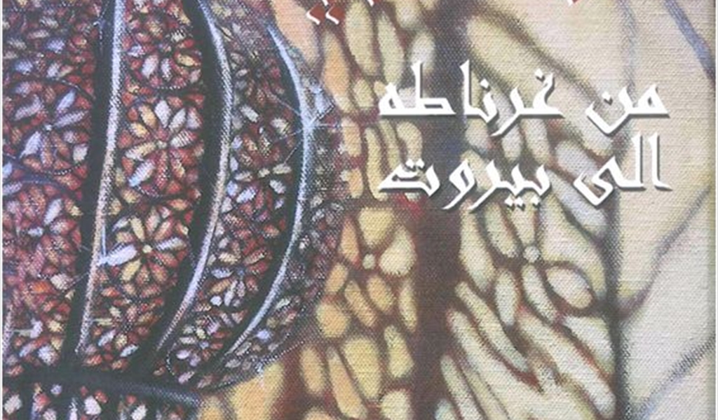 بشرى النعماني..و«الأغصان النعمانية من غرناطة إلى بيروت»