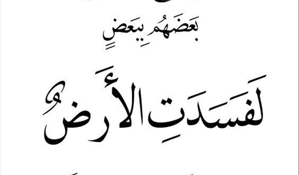 قانون التدافع بين الحق والباطل