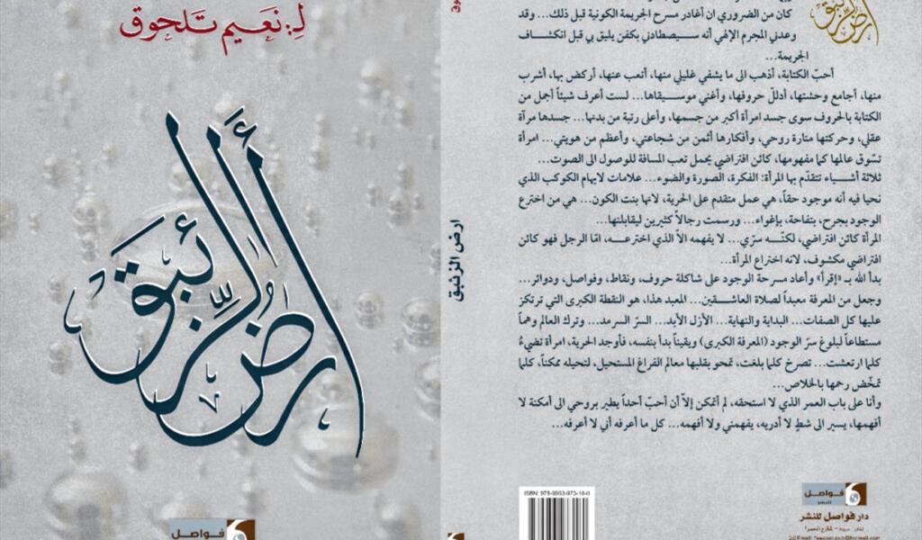 قراءة في كتاب «أرض الزئبق» للشاعر نعيم تلحوق