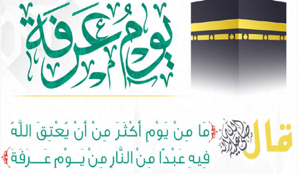 كيف يستعدُّ المسلم ليوم عرفة؟