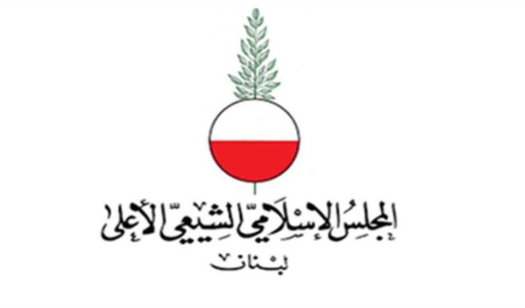 المجلس الإسلامي الشيعي الأعلى اقام مجلس فاتحة وتقبل عزاء بالعلامة السيد محمد علي الأمين