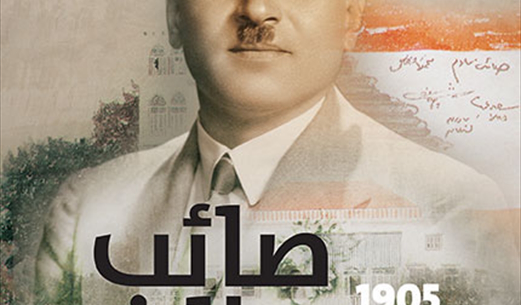 مذكرات الرئيس صائب بك سلام (1)
