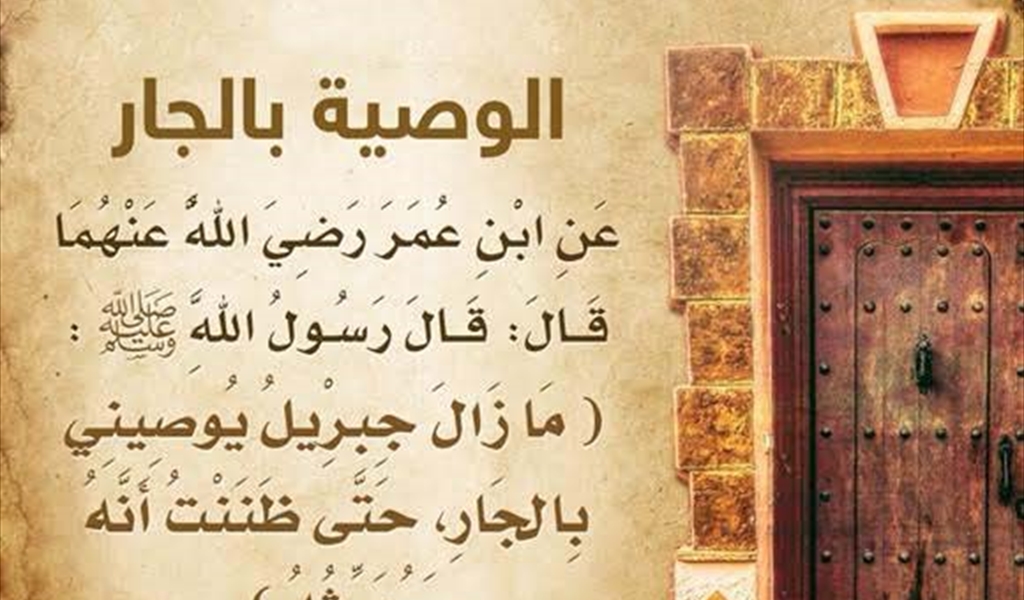 الإحســـان إلى الجار