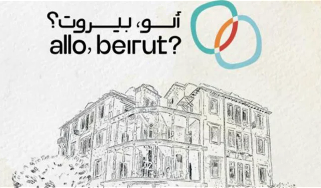 افتتاح معرض «ألو بيروت»