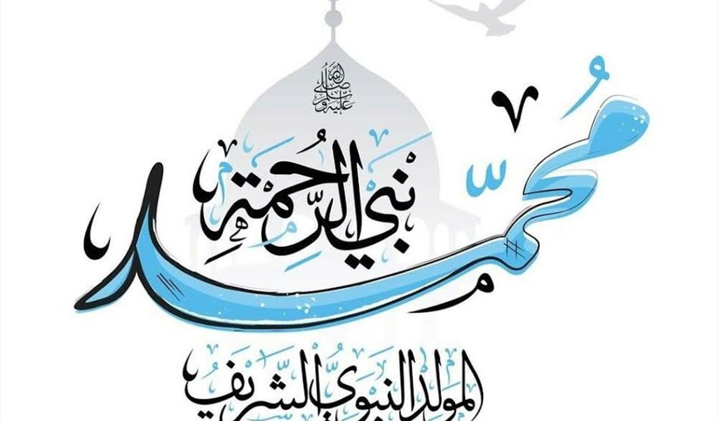بمناسبة حلول ذكرى مولد الرسول الأعظم صلى الله عليه وسلم