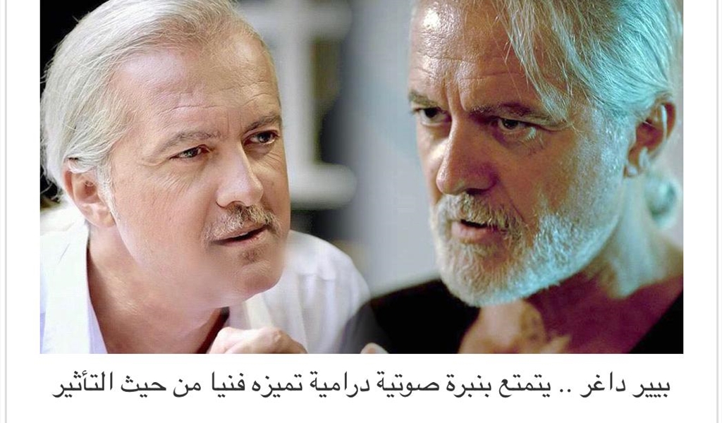 المتميّز والإستثنائي اللبناني العربي بيار داغر يحظى بتقدير النقّاد وأقلامهم البنّاءة