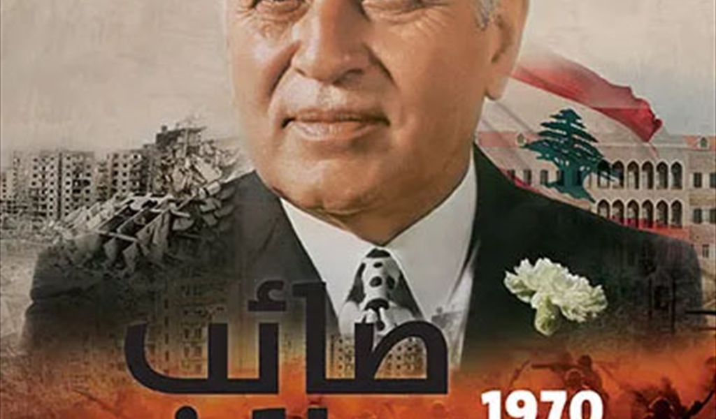 مذكرات الرئيس صائب سلام (11) (المجلد 3)