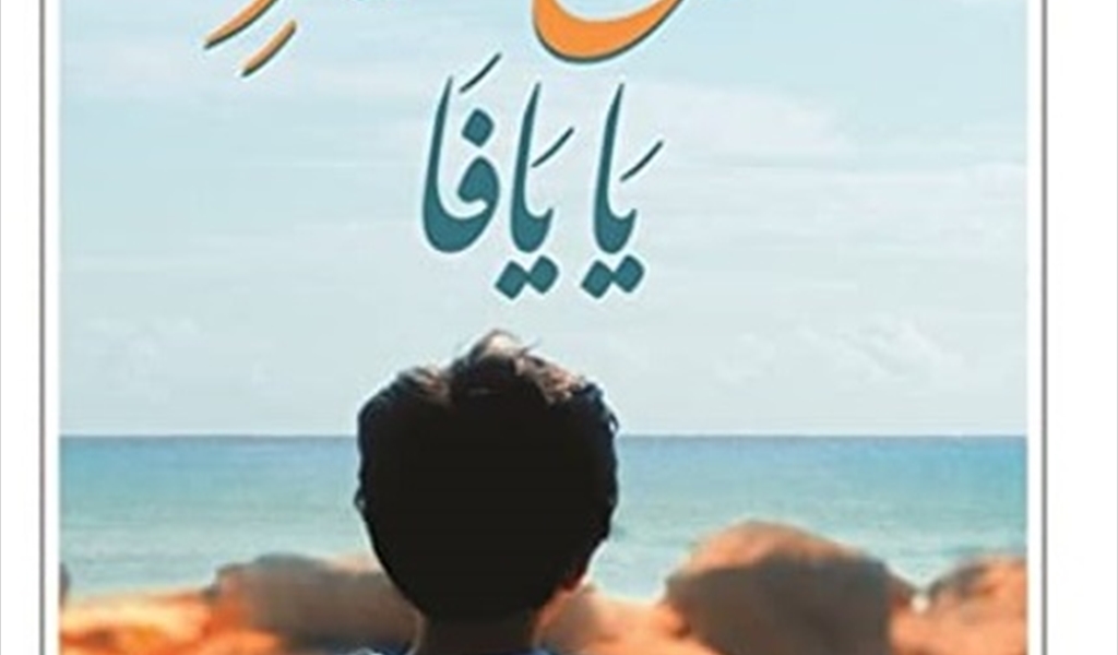 أحمد فضيض ونبرات روايته الفلسطينية «صباح الخير  يا يافا»