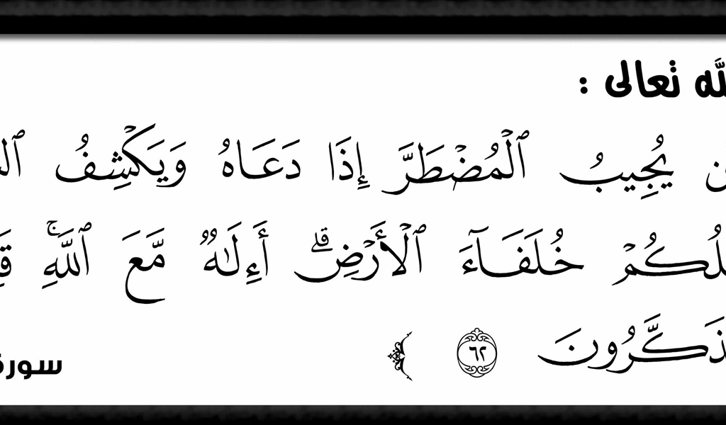 اللجوء إلى الله طريق فك الكُرُبات