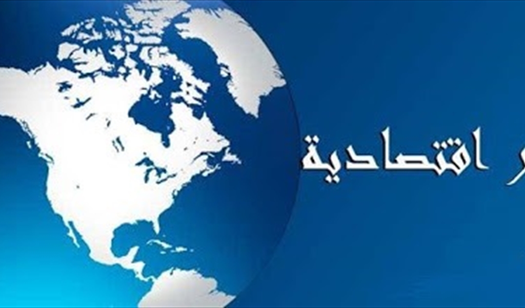 أخبار إقتصادية