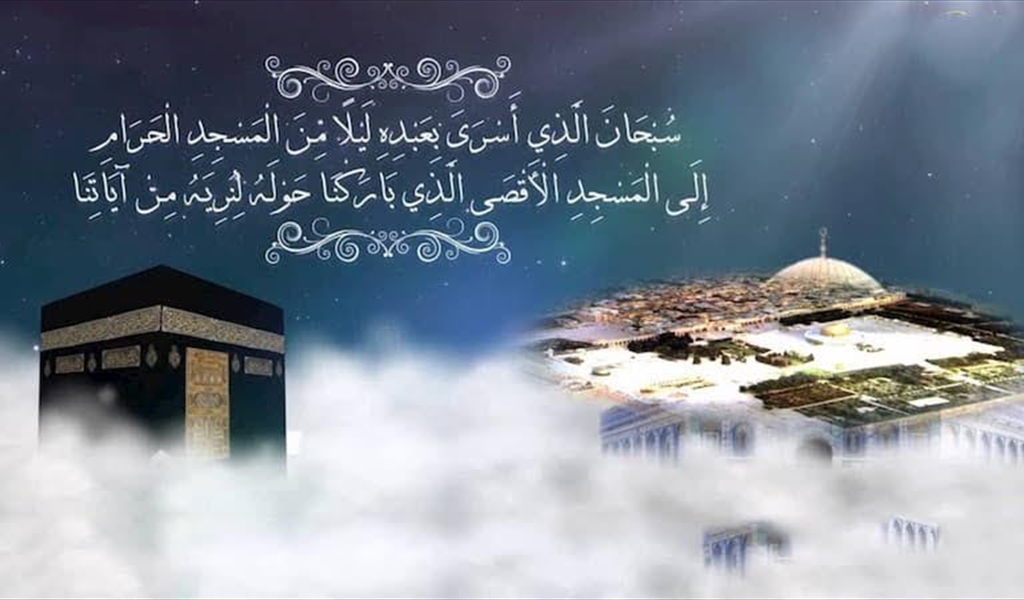 الإسراء والمعراج... مِنْحة ربّانية ومُعجزة نبوية