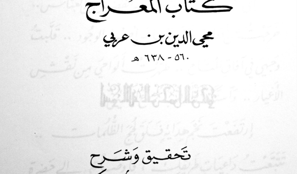 كتاب «الإسراء إلى المقام الأسرى»