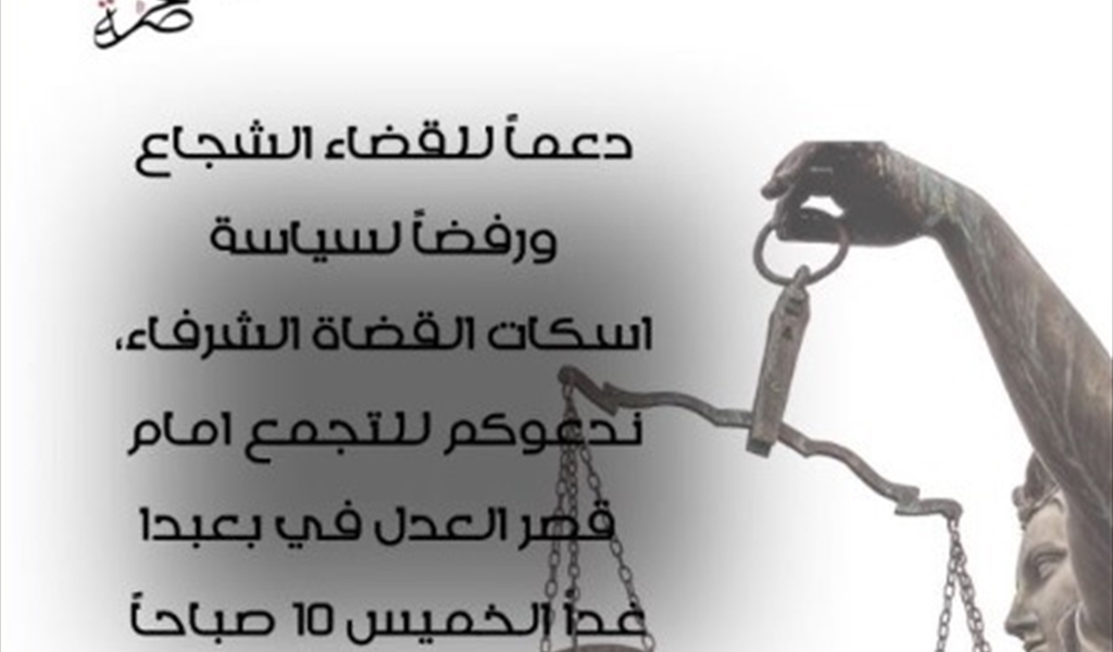 وقفة لجمعية "أموالنا لنا" غدا أمام قصر العدل في بعبدا