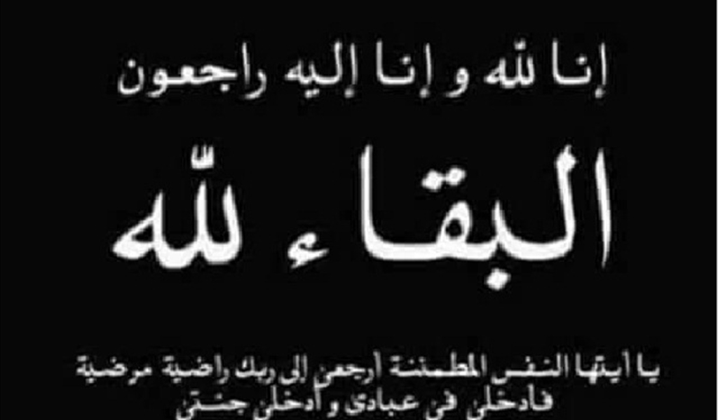 وفاة الحاجة هدى عبد الرحمن اللادقي