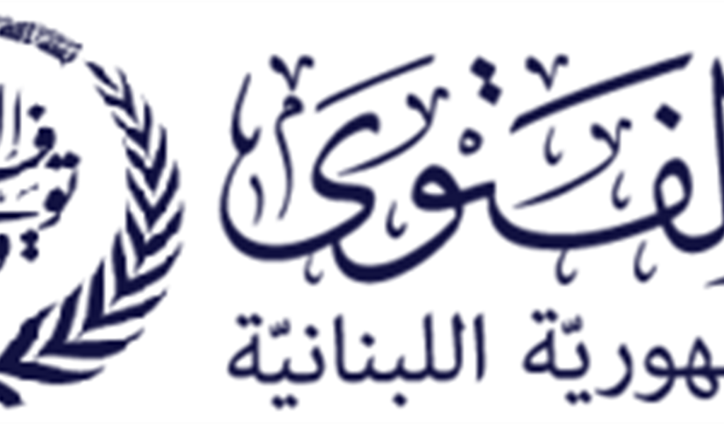 بيان دار الفتوى بخصوص زكاة الفطر وفدية العجز عن الصيام