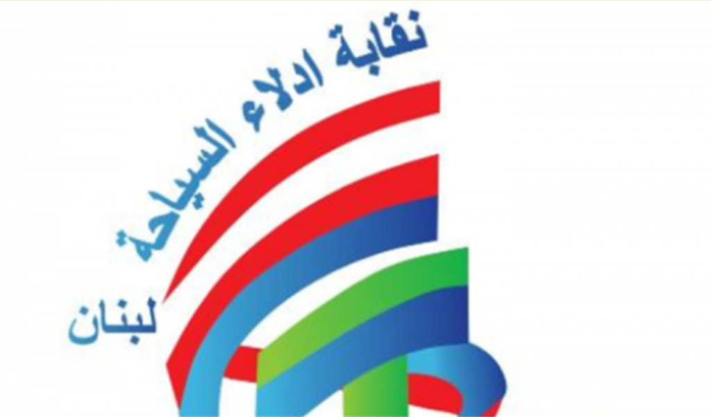 تعميم الى أدلاء السياحة في لبنان من أجل مواكبة تطورات القطاع