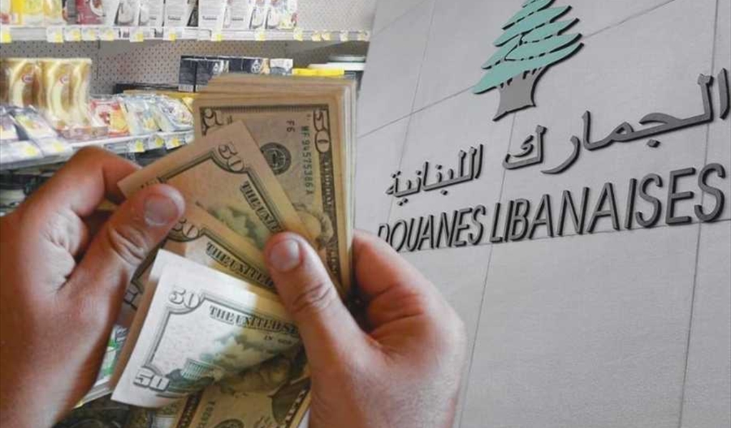 الدولار الجمركي يفرض ايقاعه من جديد
