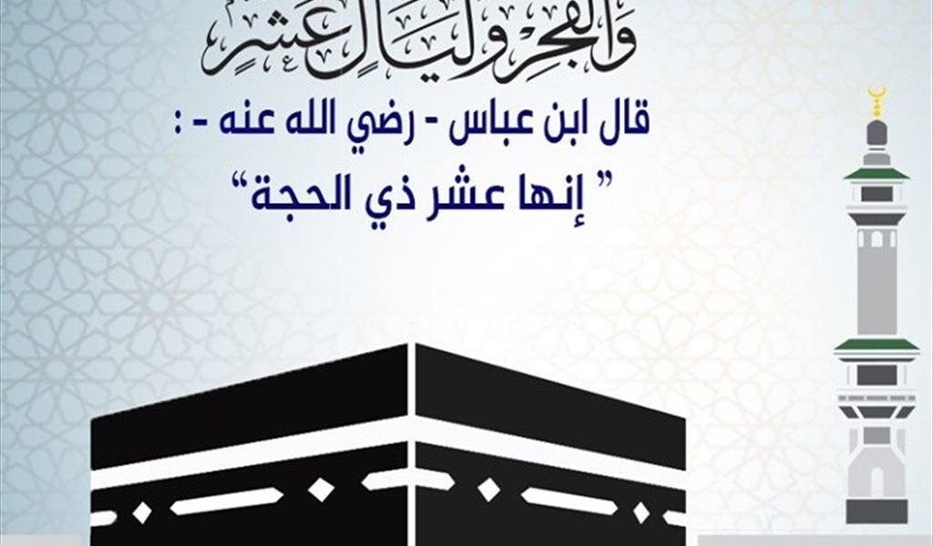 العشر من ذي الحجة