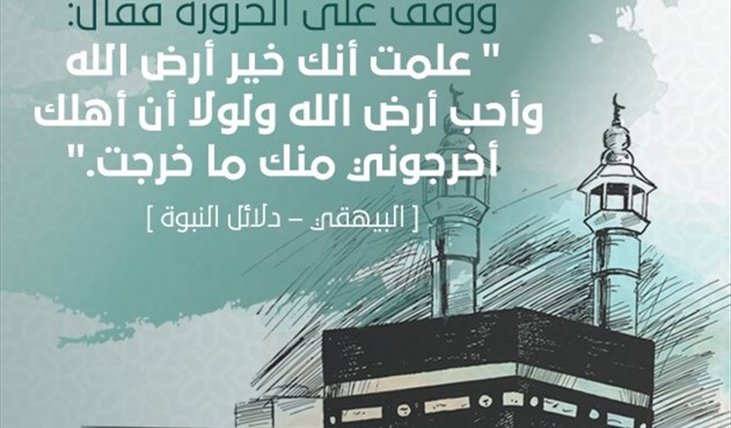 فـي ذكرى الهجرة النبوية الشريفة